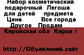 Набор косметический подарочный “Легоша 3“ для детей (2 предмета) › Цена ­ 280 - Все города Другое » Продам   . Кировская обл.,Киров г.